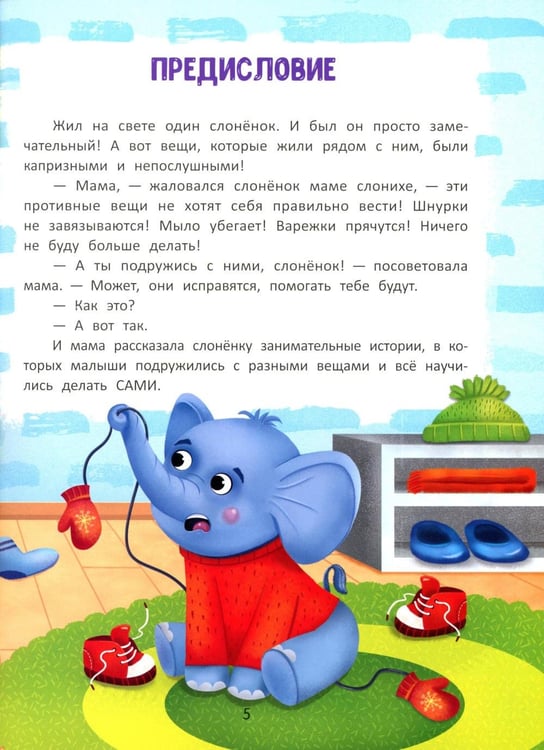 Дополнительное изображение книги «Я сам!: энциклопедия самостоятельного малыша»