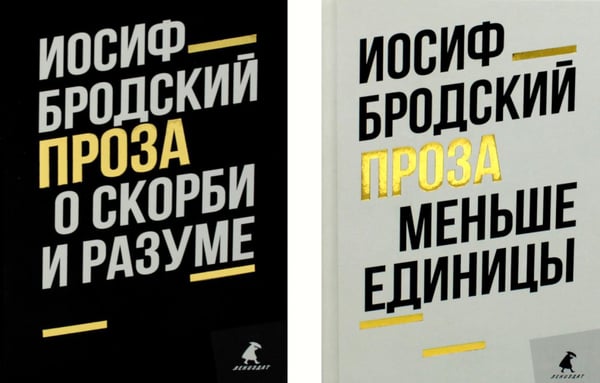 Дополнительное изображение книги «Иосиф Бродский. Проза (комплект из 2-х книг)»
