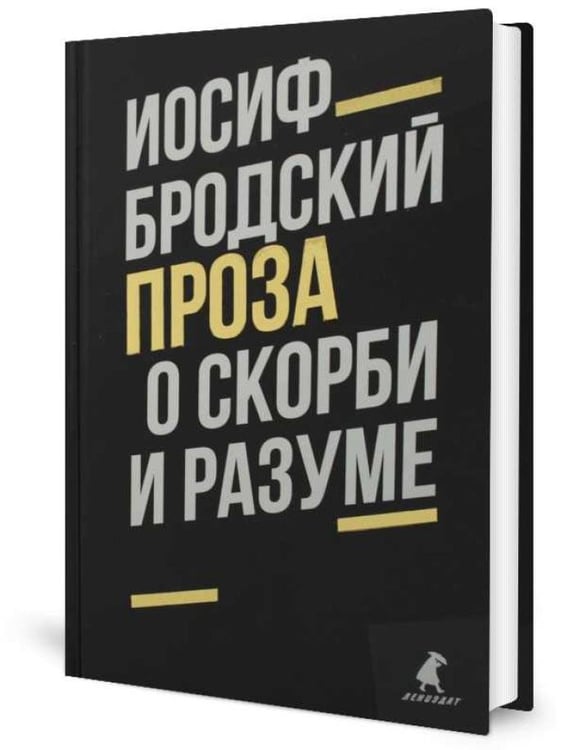 Дополнительное изображение книги «Иосиф Бродский. Проза (комплект из 2-х книг)»