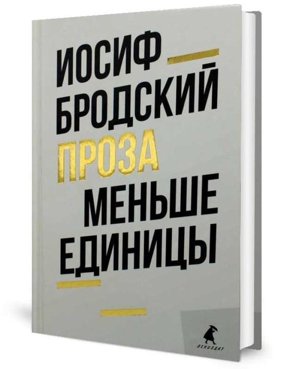 Дополнительное изображение книги «Иосиф Бродский. Проза (комплект из 2-х книг)»