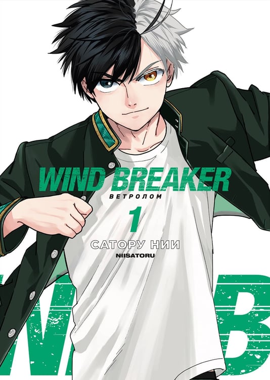 Обложка книги «Wind Breaker. Ветролом. Том 1» — Нии Сатору, ISBN 9785002163557