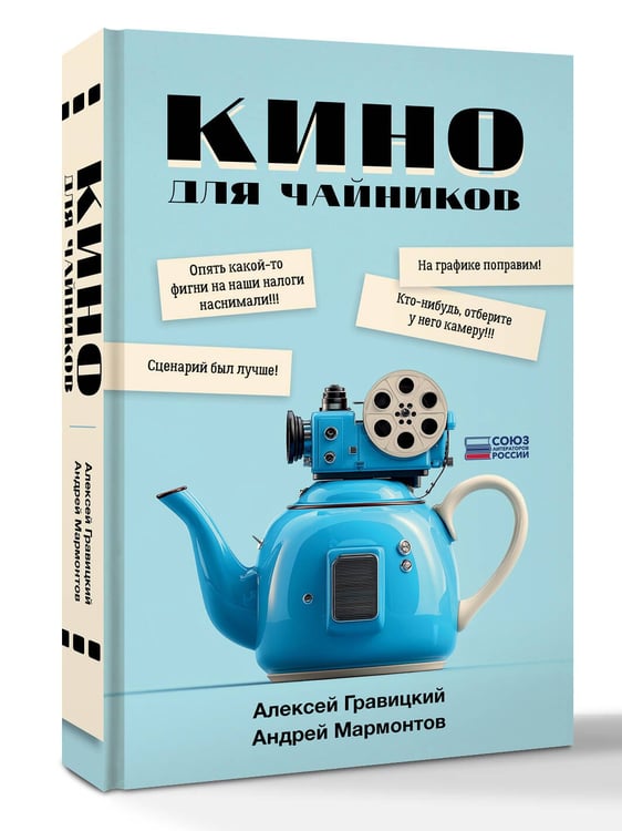 Дополнительное изображение книги «Кино для чайников»