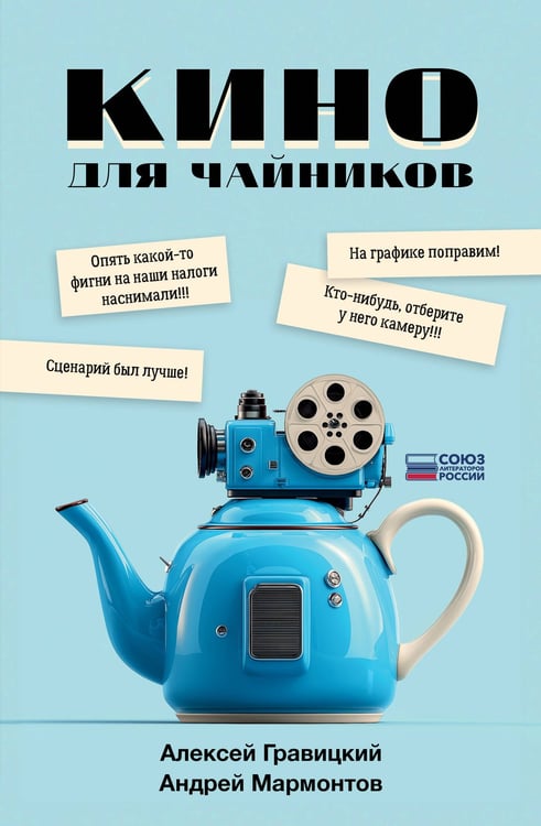 Обложка книги «Кино для чайников» — Гравицкий Алексей Андреевич;Мармонтов Андрей Викторович, ISBN 9785171758875