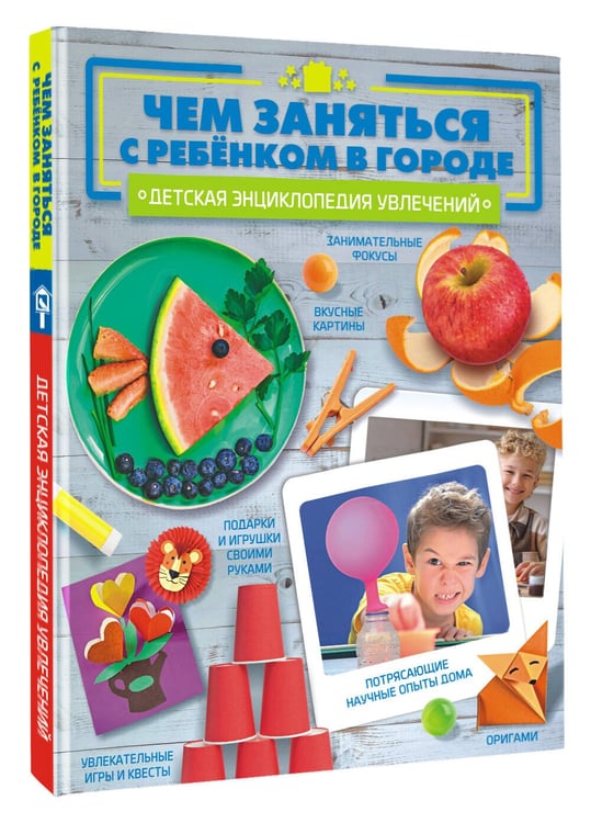 Дополнительное изображение книги «Чем заняться с ребенком в городе?»