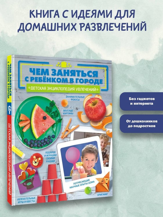Дополнительное изображение книги «Чем заняться с ребенком в городе?»