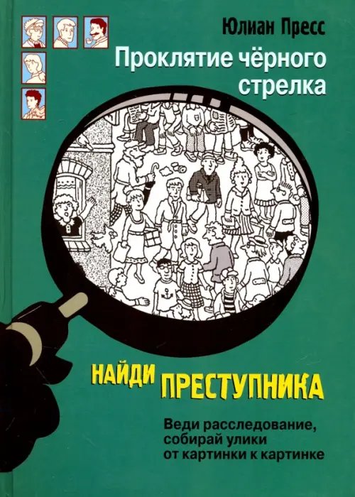 Обложка книги «Проклятие черного стрелка» — Пресс Юлиан, ISBN 9785995132844