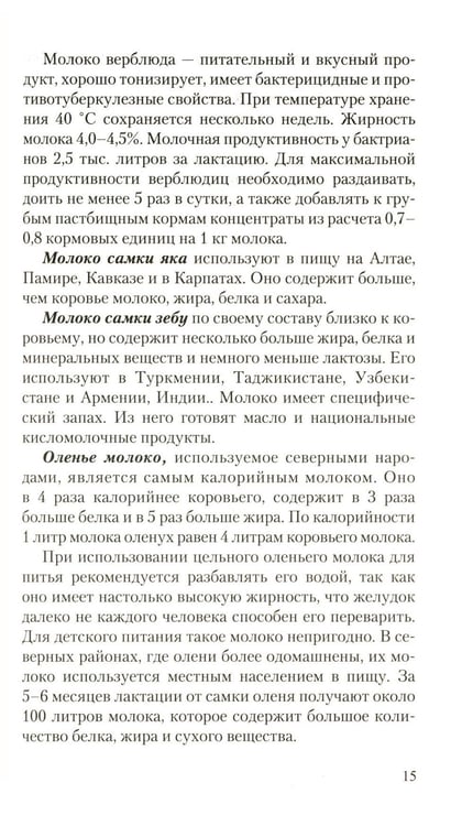Дополнительное изображение книги «Молоко или кефир? Мифы и реальность»