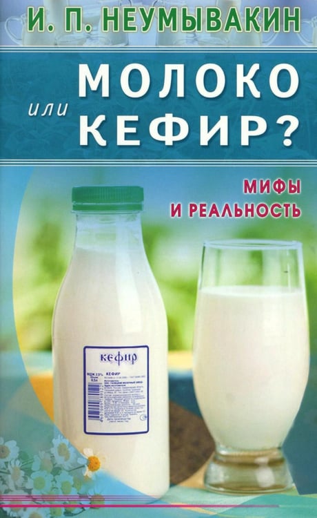 Дополнительное изображение книги «Молоко или кефир? Мифы и реальность»