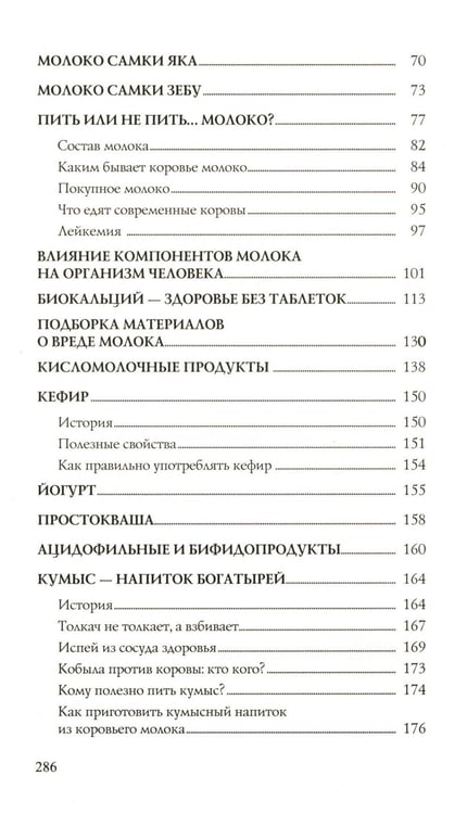 Дополнительное изображение книги «Молоко или кефир? Мифы и реальность»