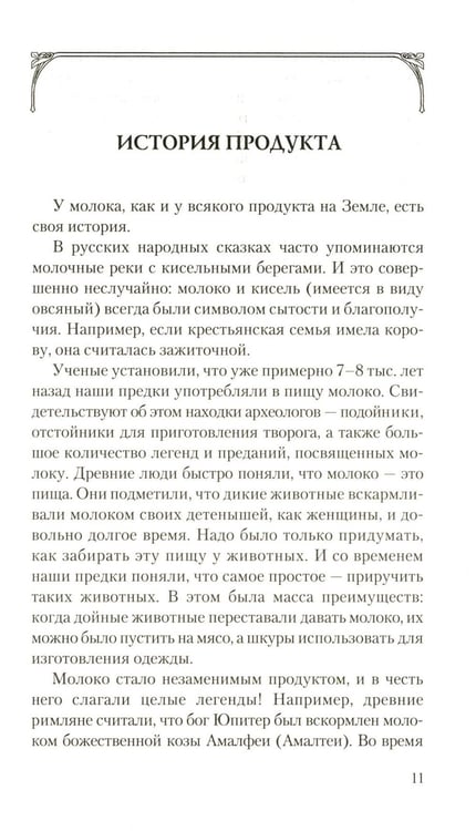 Дополнительное изображение книги «Молоко или кефир? Мифы и реальность»