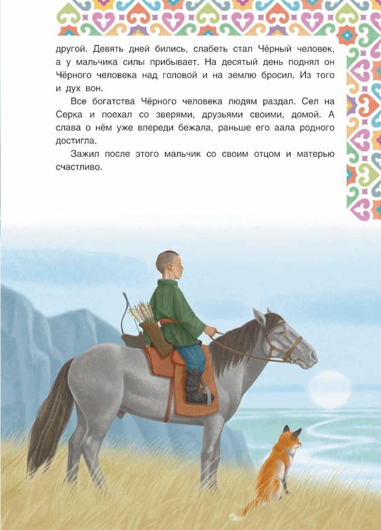 Дополнительное изображение книги «Хакасские народные сказки»