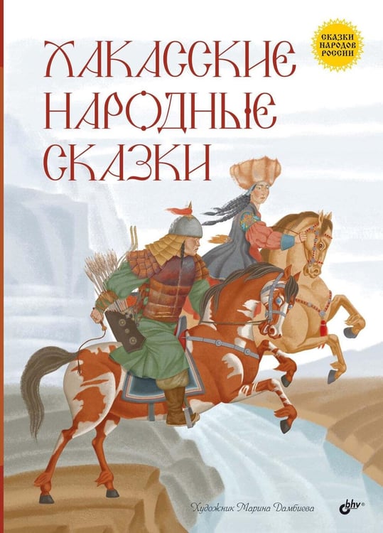 Дополнительное изображение книги «Хакасские народные сказки»