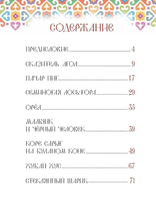Дополнительное изображение книги «Хакасские народные сказки»