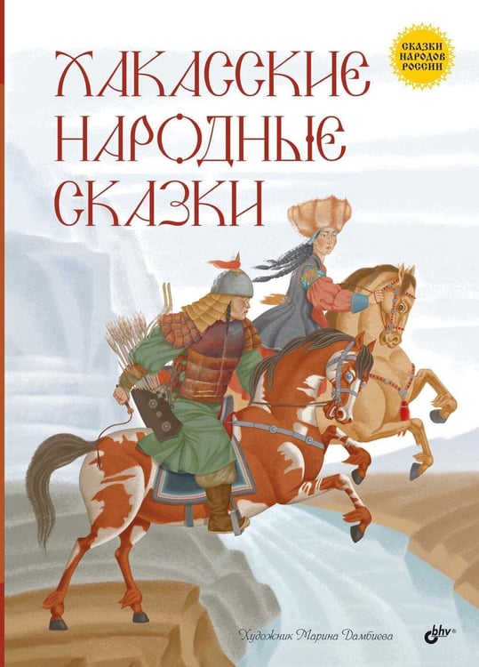 Обложка книги «Хакасские народные сказки» — None, ISBN 9785977520980