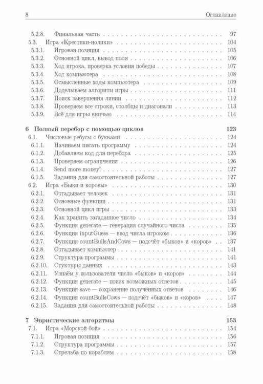 Дополнительное изображение книги «Базовые алгоритмы. Реализация на Python и C++ на примере классических игр»