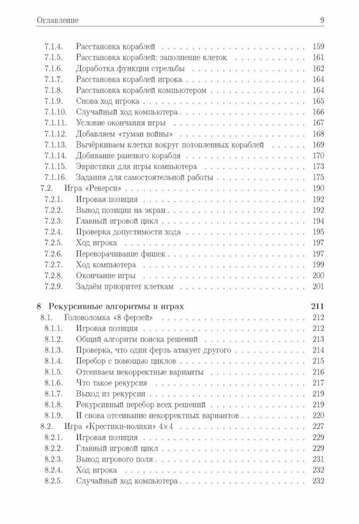 Дополнительное изображение книги «Базовые алгоритмы. Реализация на Python и C++ на примере классических игр»