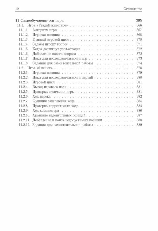 Дополнительное изображение книги «Базовые алгоритмы. Реализация на Python и C++ на примере классических игр»