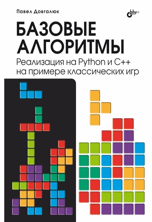 Обложка книги «Базовые алгоритмы. Реализация на Python и C++ на примере классических игр» — Довгалюк Павел Михайлович, ISBN 9785977521000