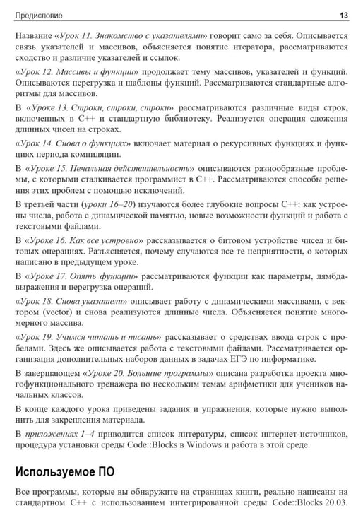 Дополнительное изображение книги «C++. 20 уроков для начинающих»