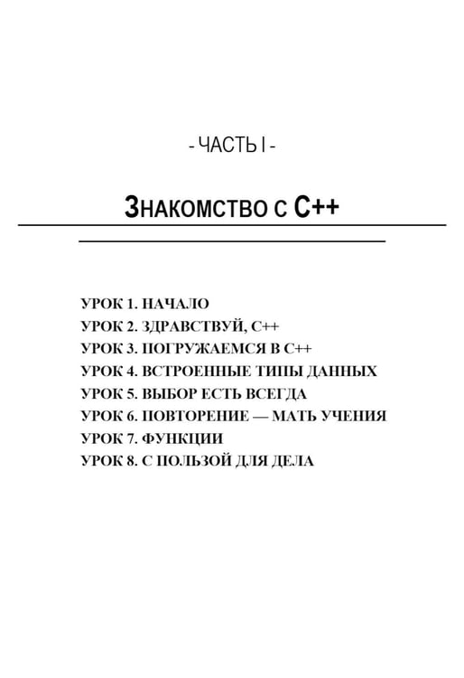 Дополнительное изображение книги «C++. 20 уроков для начинающих»