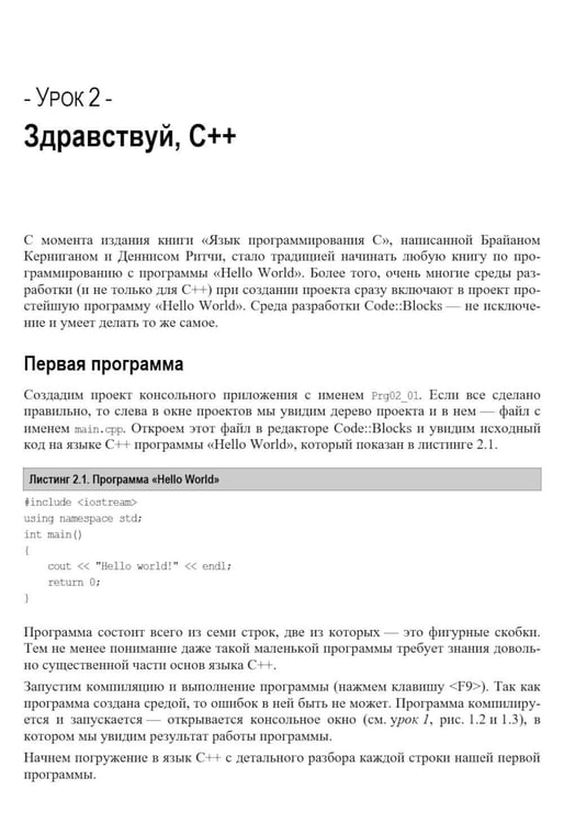 Дополнительное изображение книги «C++. 20 уроков для начинающих»