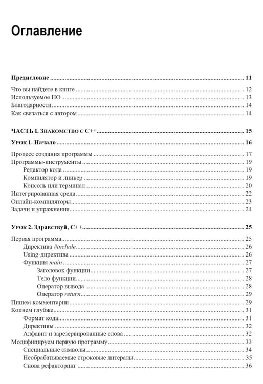 Дополнительное изображение книги «C++. 20 уроков для начинающих»