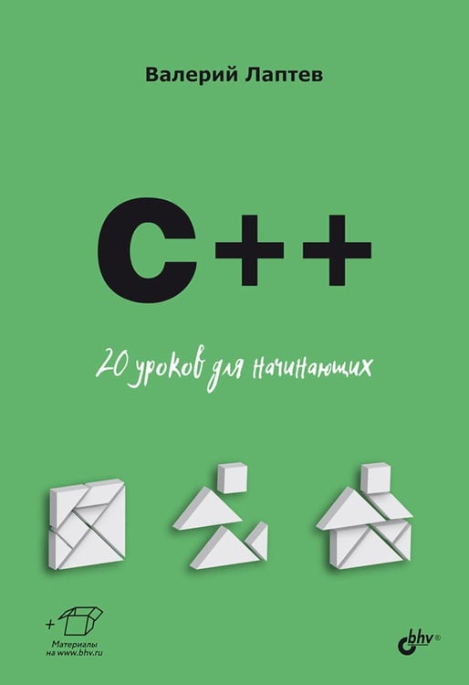 Обложка книги «C++. 20 уроков для начинающих» — Лаптев Валерий Викторович, ISBN 9785977519618
