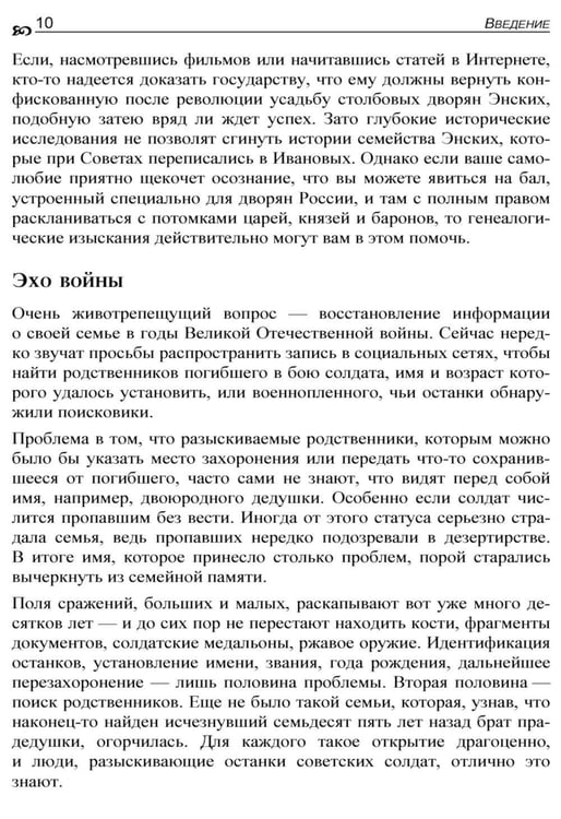 Дополнительное изображение книги «Генеалогия: как воссоздать историю вашей семьи. 2-е изд., перераб.и доп»