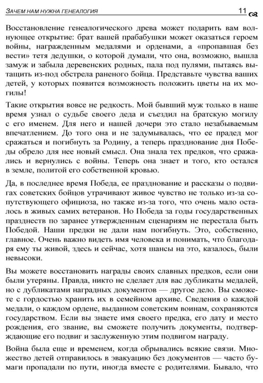 Дополнительное изображение книги «Генеалогия: как воссоздать историю вашей семьи. 2-е изд., перераб.и доп»