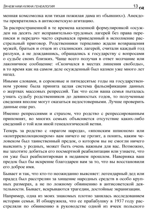 Дополнительное изображение книги «Генеалогия: как воссоздать историю вашей семьи. 2-е изд., перераб.и доп»