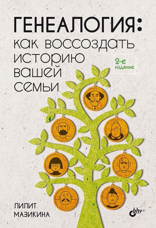 Дополнительное изображение книги «Генеалогия: как воссоздать историю вашей семьи. 2-е изд., перераб.и доп»