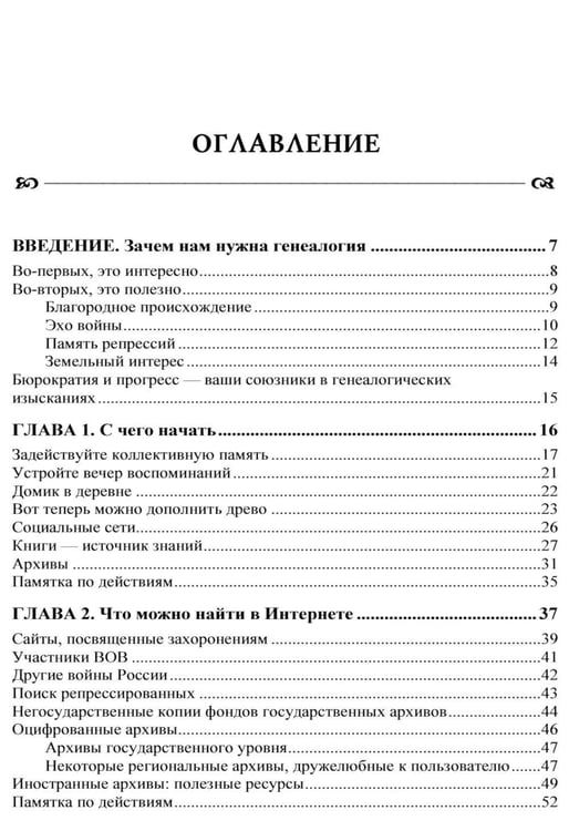 Дополнительное изображение книги «Генеалогия: как воссоздать историю вашей семьи. 2-е изд., перераб.и доп»