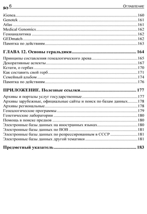 Дополнительное изображение книги «Генеалогия: как воссоздать историю вашей семьи. 2-е изд., перераб.и доп»