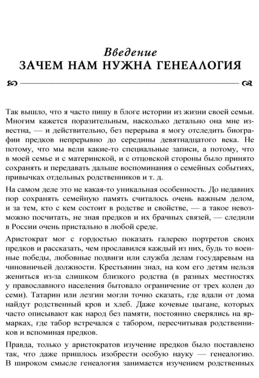 Дополнительное изображение книги «Генеалогия: как воссоздать историю вашей семьи. 2-е изд., перераб.и доп»