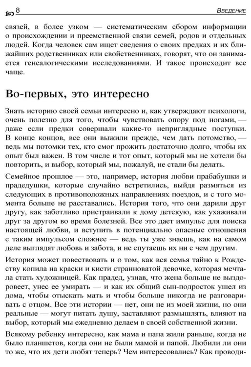 Дополнительное изображение книги «Генеалогия: как воссоздать историю вашей семьи. 2-е изд., перераб.и доп»