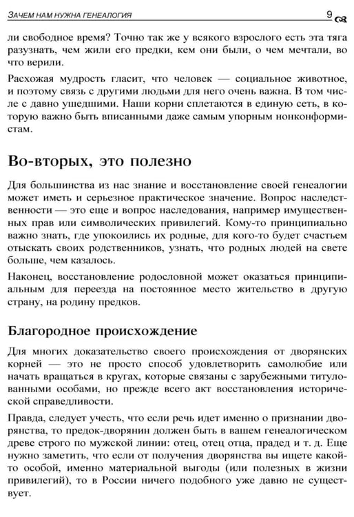 Дополнительное изображение книги «Генеалогия: как воссоздать историю вашей семьи. 2-е изд., перераб.и доп»