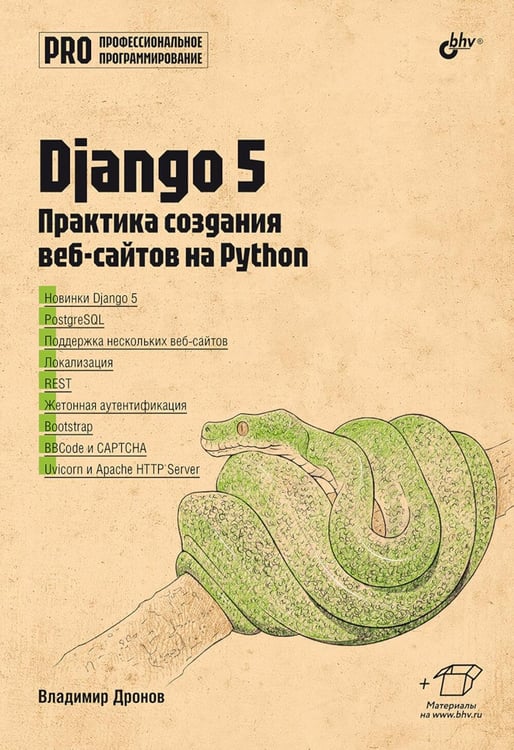 Дополнительное изображение книги «Django 5. Практика создания веб-сайтов на Python»