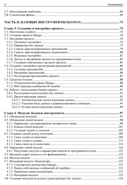 Дополнительное изображение книги «Django 5. Практика создания веб-сайтов на Python»
