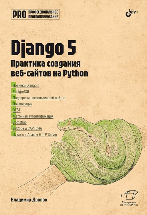 Обложка книги «Django 5. Практика создания веб-сайтов на Python» — Дронов Владимир Александрович, ISBN 9785977520607