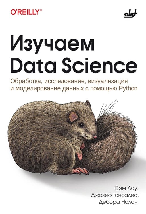 Дополнительное изображение книги «Изучаем Data Science»
