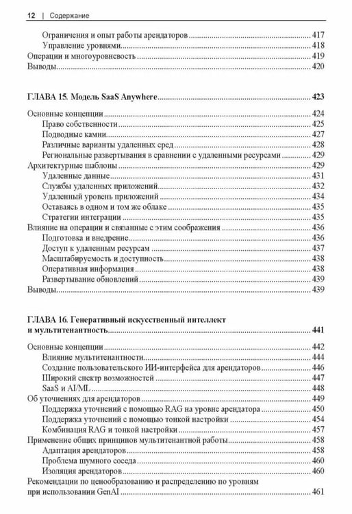 Дополнительное изображение книги «Разработка мультитенантных SaaS-архитектур»