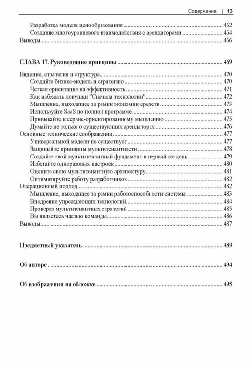 Дополнительное изображение книги «Разработка мультитенантных SaaS-архитектур»