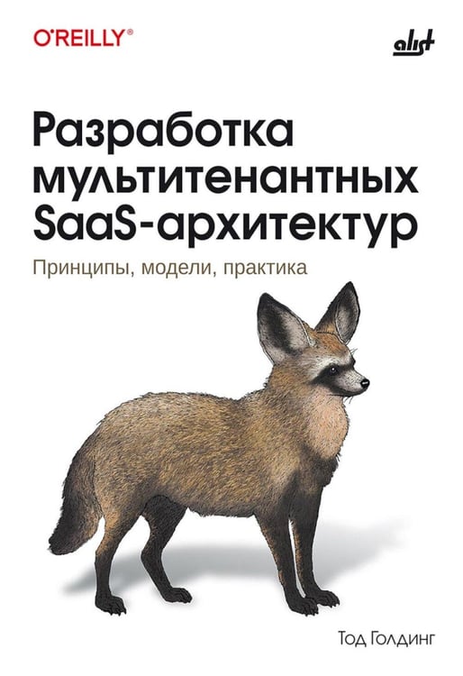 Дополнительное изображение книги «Разработка мультитенантных SaaS-архитектур»