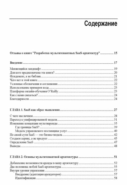 Дополнительное изображение книги «Разработка мультитенантных SaaS-архитектур»