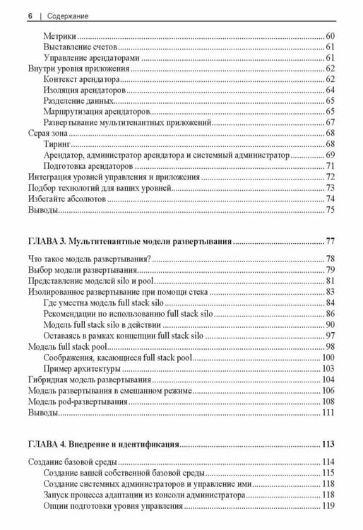 Дополнительное изображение книги «Разработка мультитенантных SaaS-архитектур»