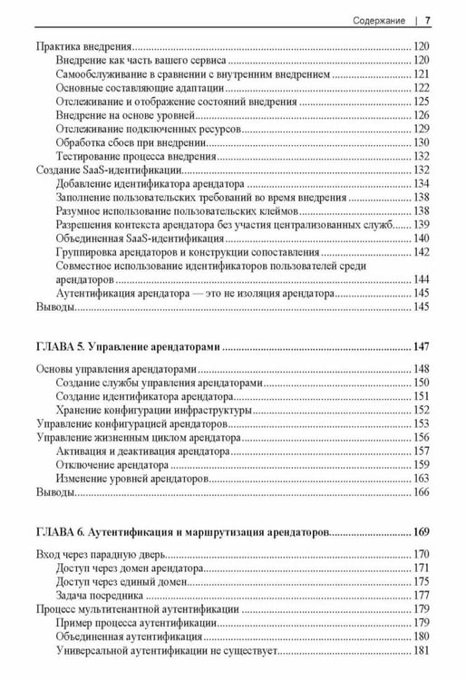 Дополнительное изображение книги «Разработка мультитенантных SaaS-архитектур»