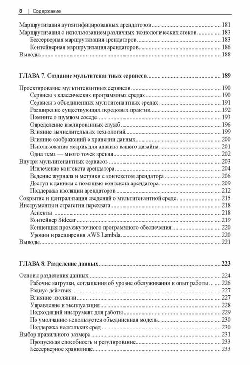 Дополнительное изображение книги «Разработка мультитенантных SaaS-архитектур»
