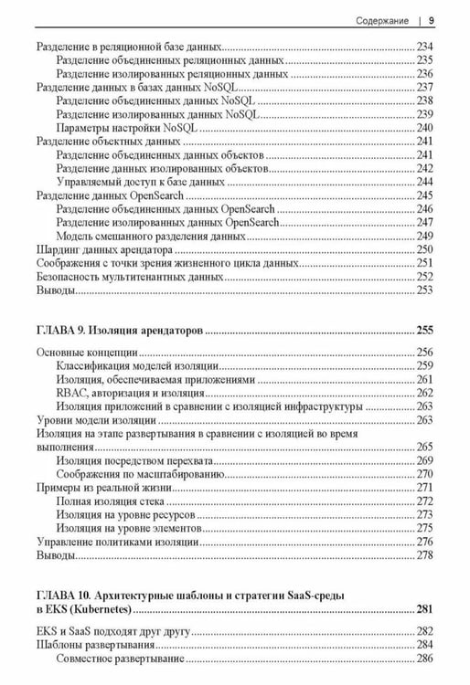 Дополнительное изображение книги «Разработка мультитенантных SaaS-архитектур»