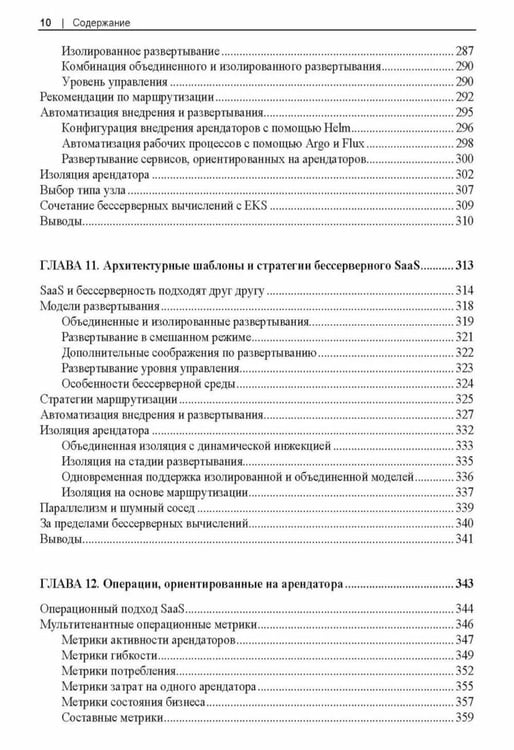 Дополнительное изображение книги «Разработка мультитенантных SaaS-архитектур»