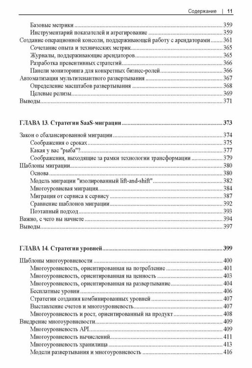 Дополнительное изображение книги «Разработка мультитенантных SaaS-архитектур»